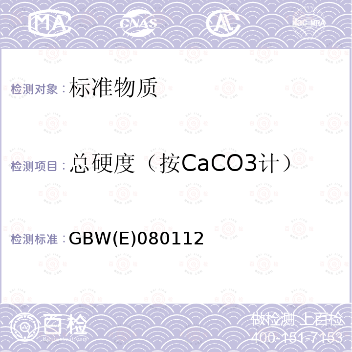 总硬度（按CaCO3计） GBW(E)080112 水中 无机盐成分标准物质