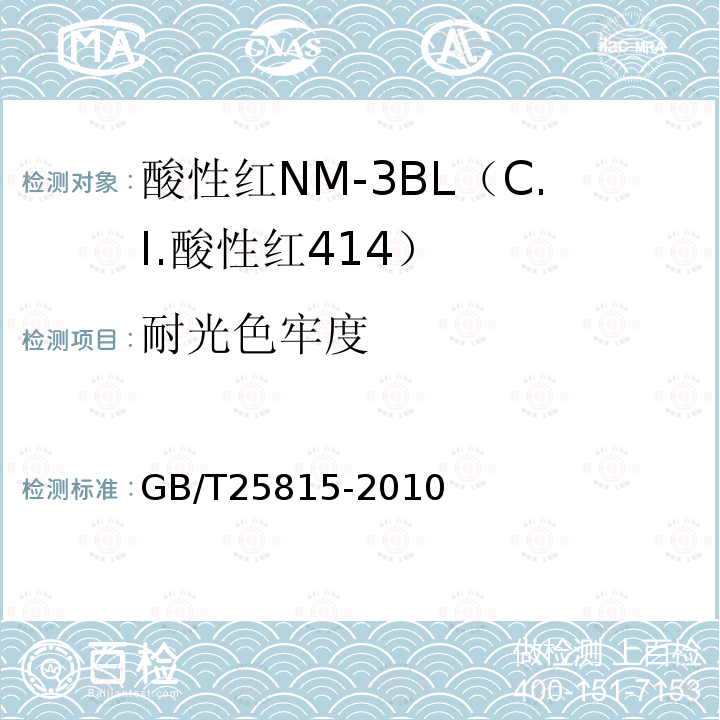 耐光色牢度 GB/T 25815-2010 酸性红NM-3BL(C.I.酸性红414)