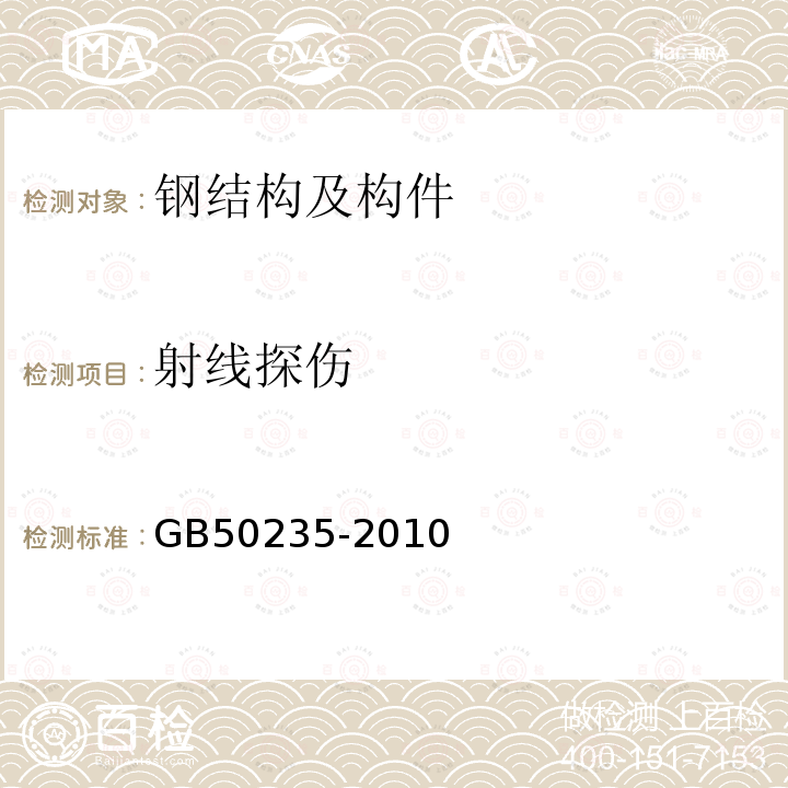 射线探伤 GB 50235-2010 工业金属管道工程施工规范(附条文说明)