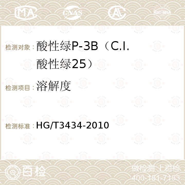 溶解度 HG/T 3434-2010 酸性绿 P-3B(C.I. 酸性绿25)