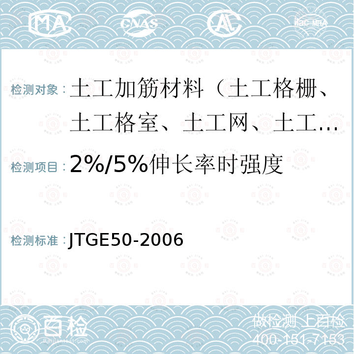 2%/5%伸长率时强度 JTG E50-2006 公路工程土工合成材料试验规程(附勘误单)