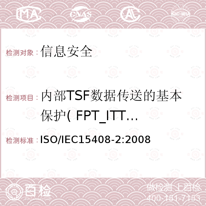 内部TSF数据传送的基本保护( FPT_ITT.1) ISO/IEC 15408-2-2008 信息技术 安全技术 IT安全的评估准则 第2部分:安全功能要求