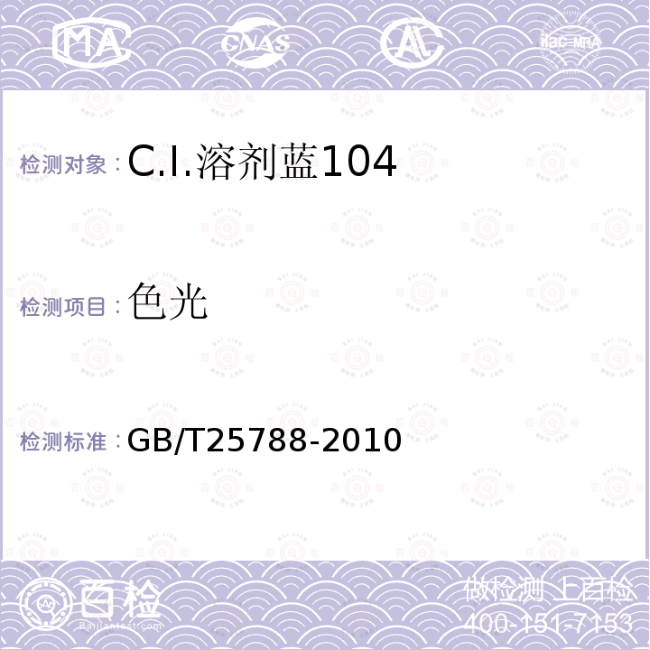 色光 GB/T 25788-2010 C.I.溶剂蓝104