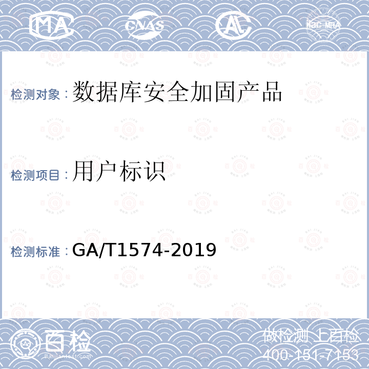 用户标识 GA/T 1574-2019 信息安全技术 数据库安全加固产品安全技术要求
