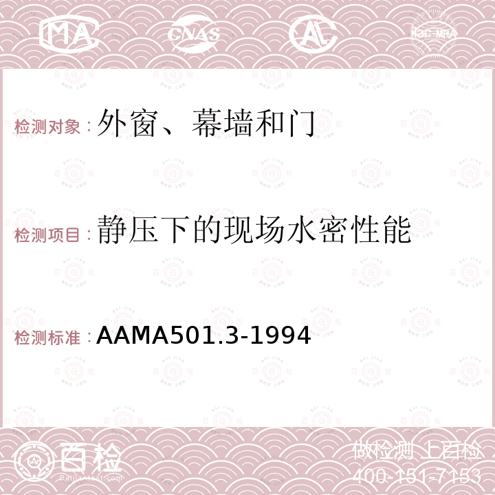 靜壓下的現場水密性能 均布氣壓導致的現場安裝的外窗、幕墻和門的氣密、水密性能的現場檢驗