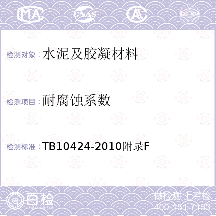 耐腐蚀系数 TB 10424-2010 铁路混凝土工程施工质量验收标准(附条文说明)