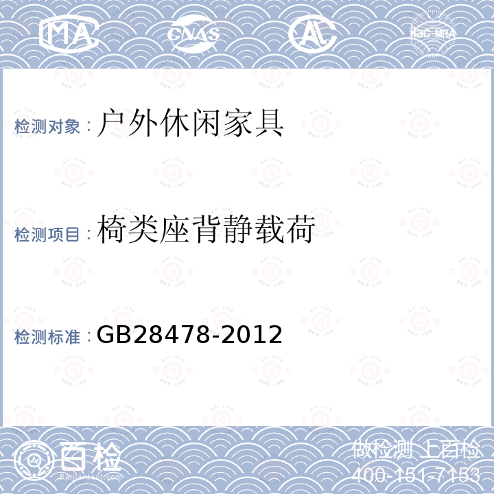 椅类座背静载荷 GB 28478-2012 户外休闲家具安全性能要求 桌椅类产品