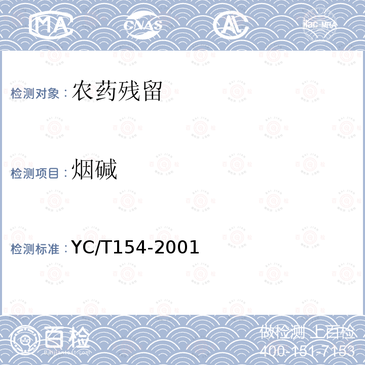 烟碱 YC/T 154-2001 卷烟 滤嘴中烟碱的测定 气相色谱法