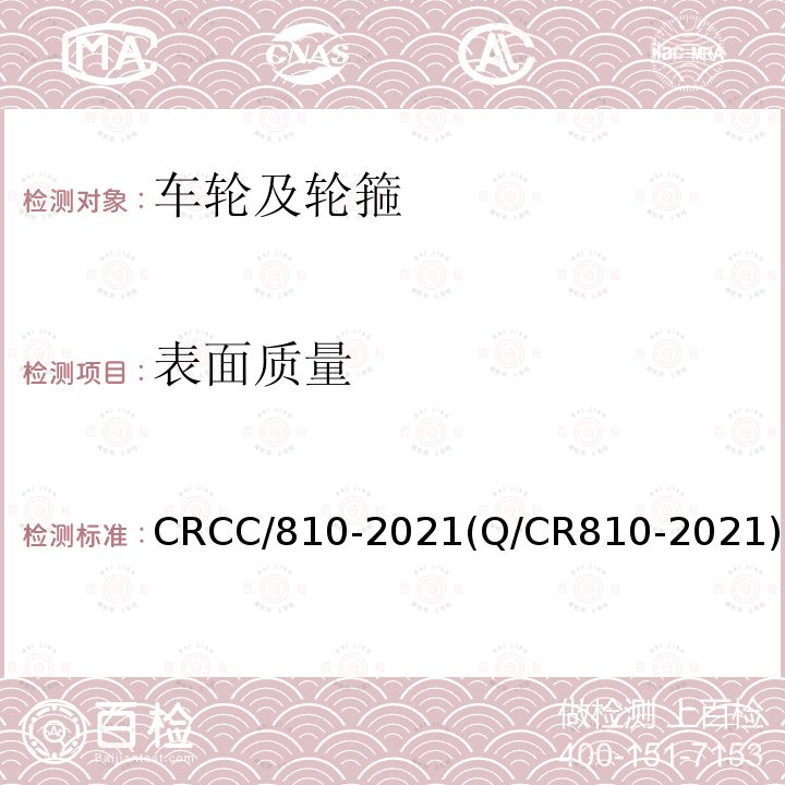 表面质量 CRCC/810-2021(Q/CR810-2021) 铁道客车CL65K辗钢整体车轮