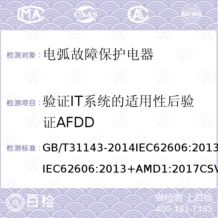 验证IT系统的适用性后验证AFDD GB/T 31143-2014 电弧故障保护电器(AFDD)的一般要求