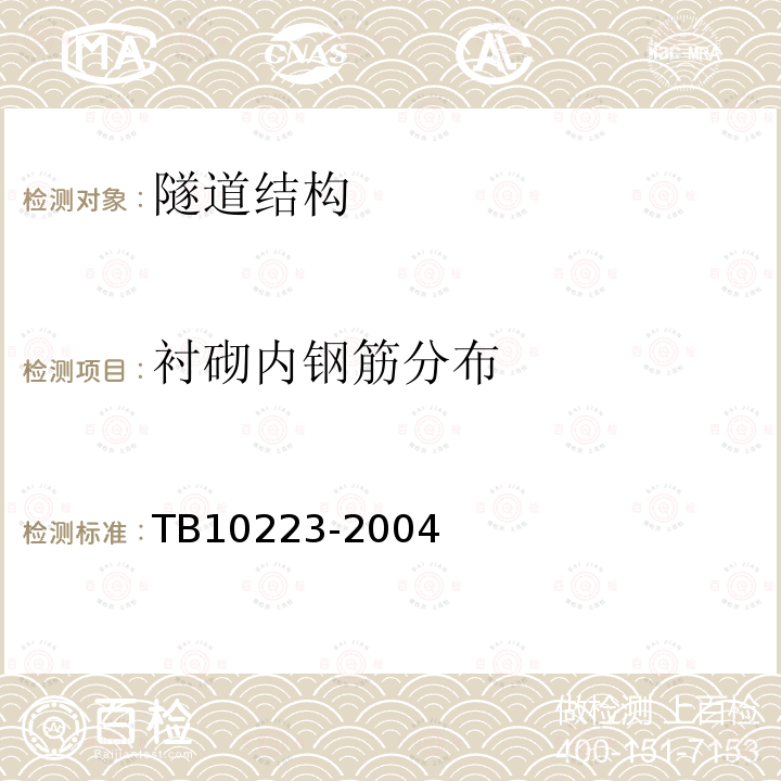 衬砌内钢筋分布 TB 10223-2004 铁路隧道衬砌质量无损检测规程(附条文说明)