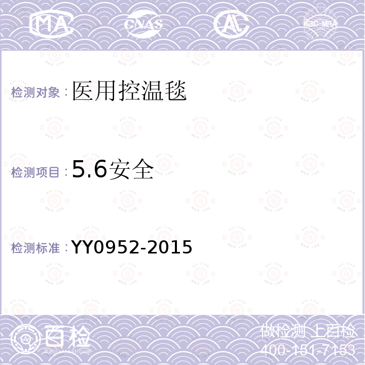 5.6安全 YY/T 0952-2015 【强改推】医用控温毯