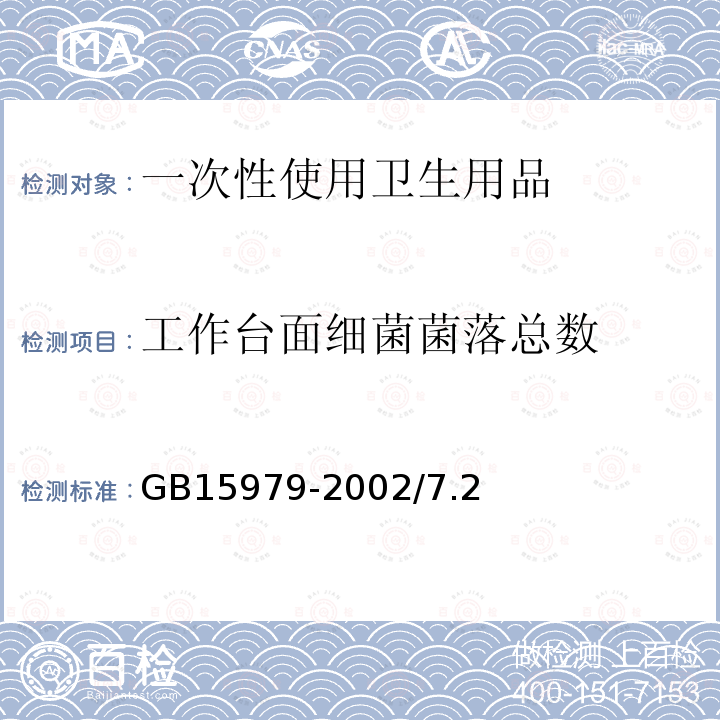 工作台面细菌菌落总数 GB 15980-1995 一次性使用医疗用品卫生标准