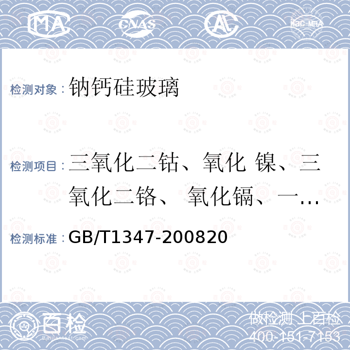 三氧化二钴、氧化 镍、三氧化二铬、 氧化镉、一氧化锰 钠钙硅玻璃化学分析方法