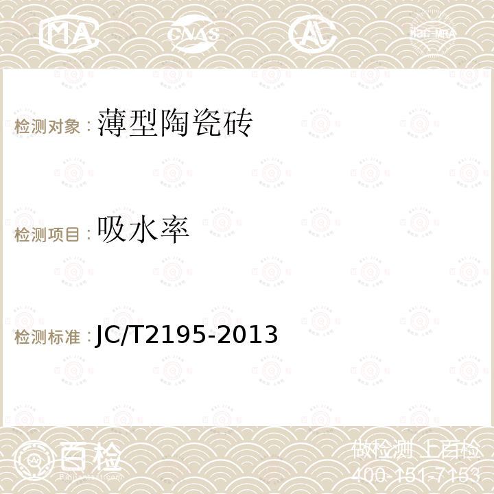 吸水率 薄型陶瓷磚