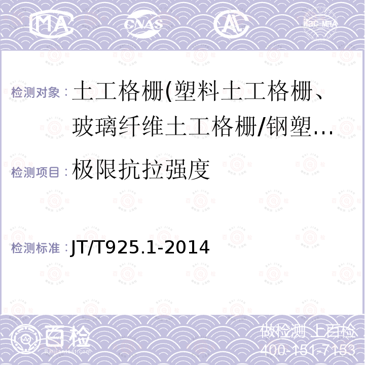 极限抗拉强度 公路工程土工合成材料土工格栅 第1部分 钢塑格栅 6.7