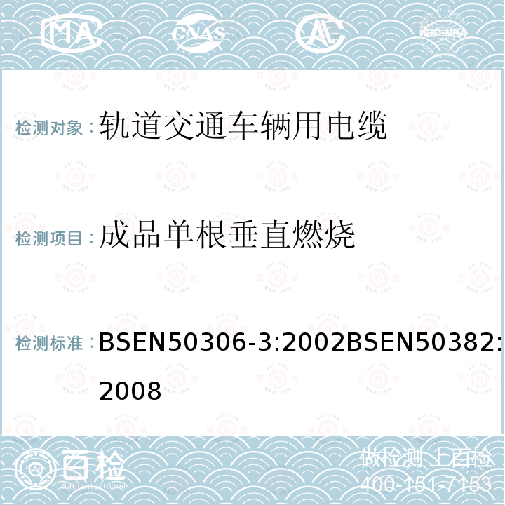 成品单根垂直燃烧 BSEN 50306-3:2002 铁路机车车辆线(单芯和多芯电缆，有屏蔽薄壁护套)