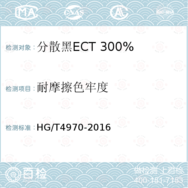 耐摩擦色牢度 分散黑ECT 300%