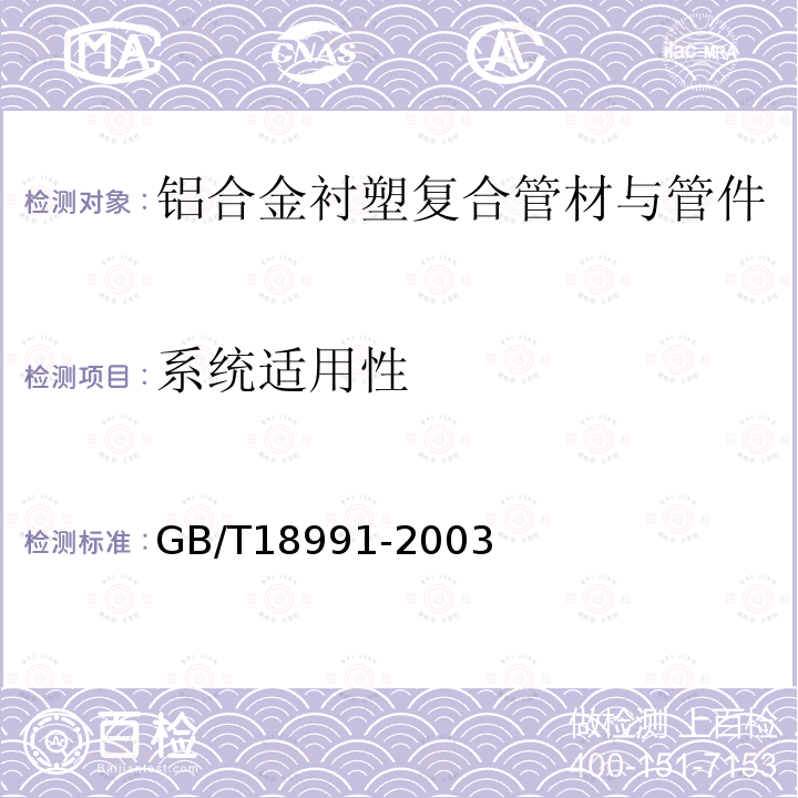 系统适用性 GB/T 18991-2003 冷热水系统用热塑性塑料管材和管件