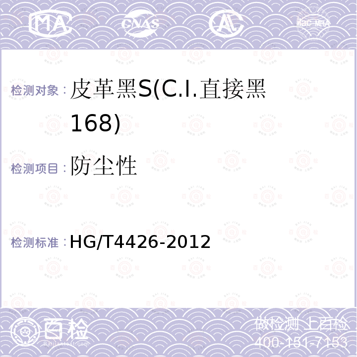 防尘性 HG/T 4426-2012 皮革黑S(C.I.直接黑168)