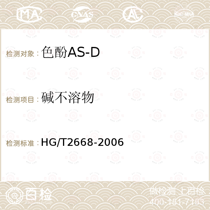 碱不溶物 HG/T 2668-2006 色酚AS-D
