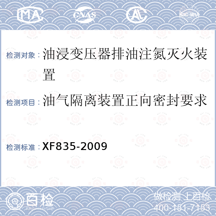 油气隔离装置正向密封要求 XF 835-2009 油浸变压器排油注氮灭火装置