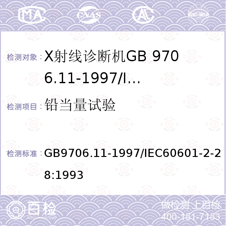 铅当量试验 医用电气设备 第二部分：医用诊断X射线源组件和X射线管组件安全专用要求