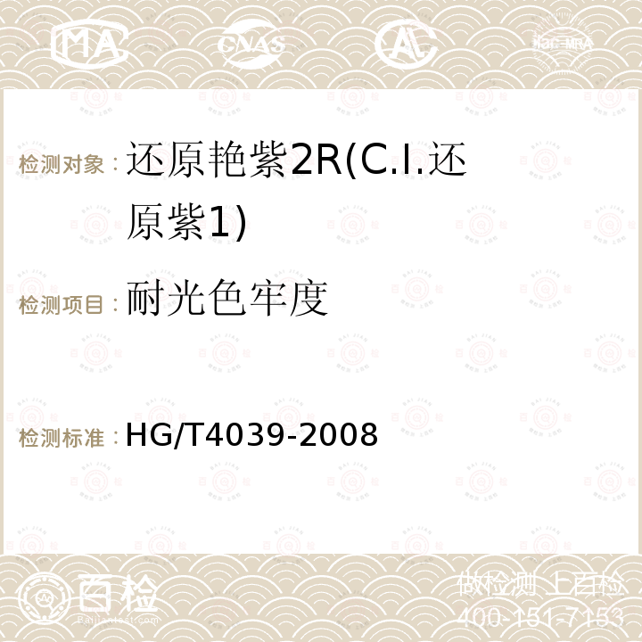 耐光色牢度 HG/T 4039-2008 还原艳紫2R(C.I.还原紫1)