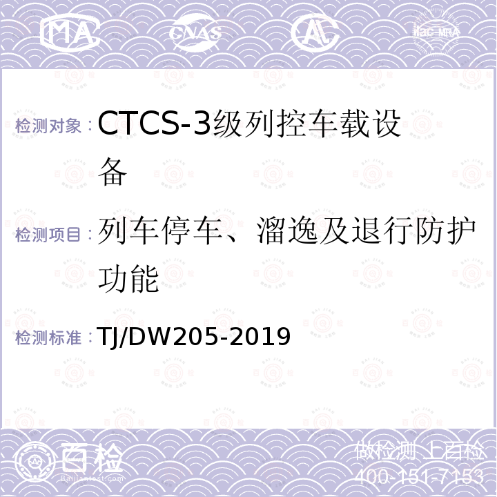 列车停车、溜逸及退行防护功能 TJ/DW205-2019 自主化CTCS-3级列控车载设备暂行技术条件