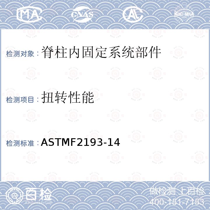 扭转性能 ASTMF2193-14 脊柱内固定系统部件试验方法