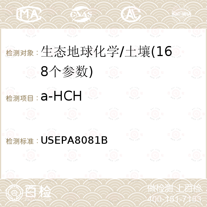 a-HCH USEPA 8081B 有机氯农药的测定 气相色谱法