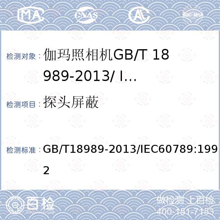 探头屏蔽 GB/T 18989-2013 放射性核素成像设备 性能和试验规则 伽玛照相机