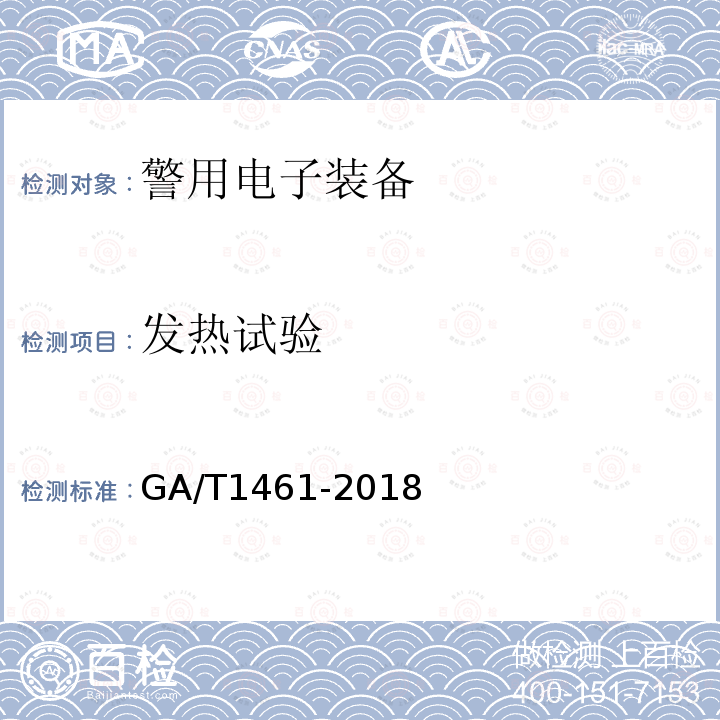 发热试验 GA 1461-2018 警用电子装备通用技术要求