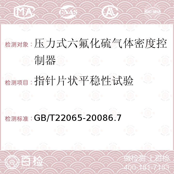 指针片状平稳性试验 压力式六氟化硫气体密度控制器