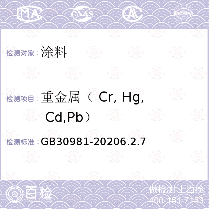 重金属（ Cr, Hg, Cd,Pb） GB 30981-2020 工业防护涂料中有害物质限量
