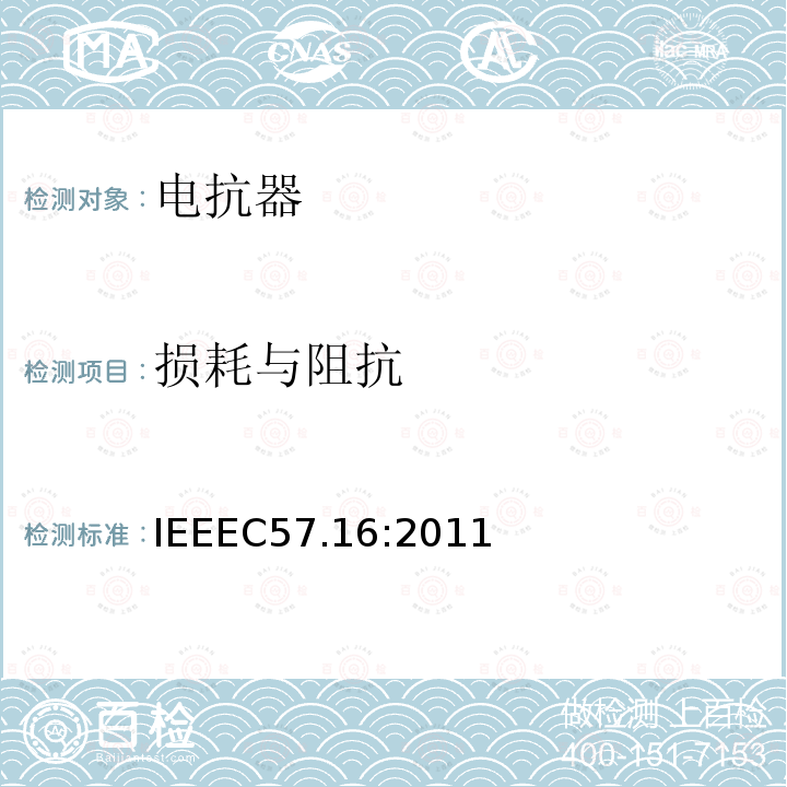 损耗与阻抗 IEEEC57.16:2011 干式空心系列连接电抗器的要求、术语和试验规范