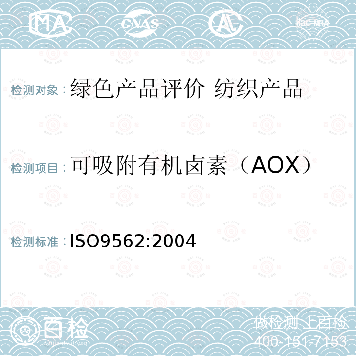 可吸附有机卤素（AOX） ISO 9562-2004 水质  可吸附卤素(AOX)的测定