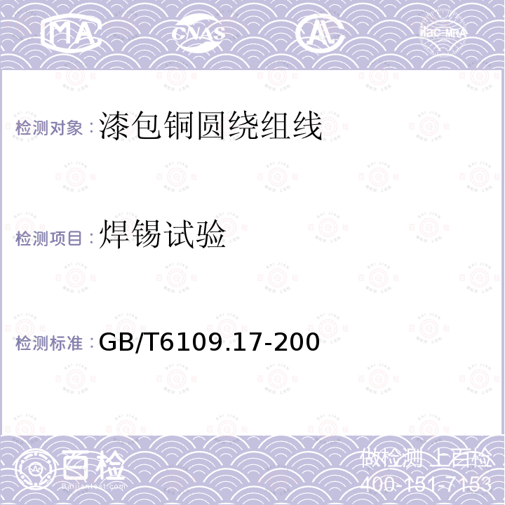 焊锡试验 GB/T 6109.4-1988 漆包圆绕组线 第4部分:直焊性聚氨酯漆包圆铜线