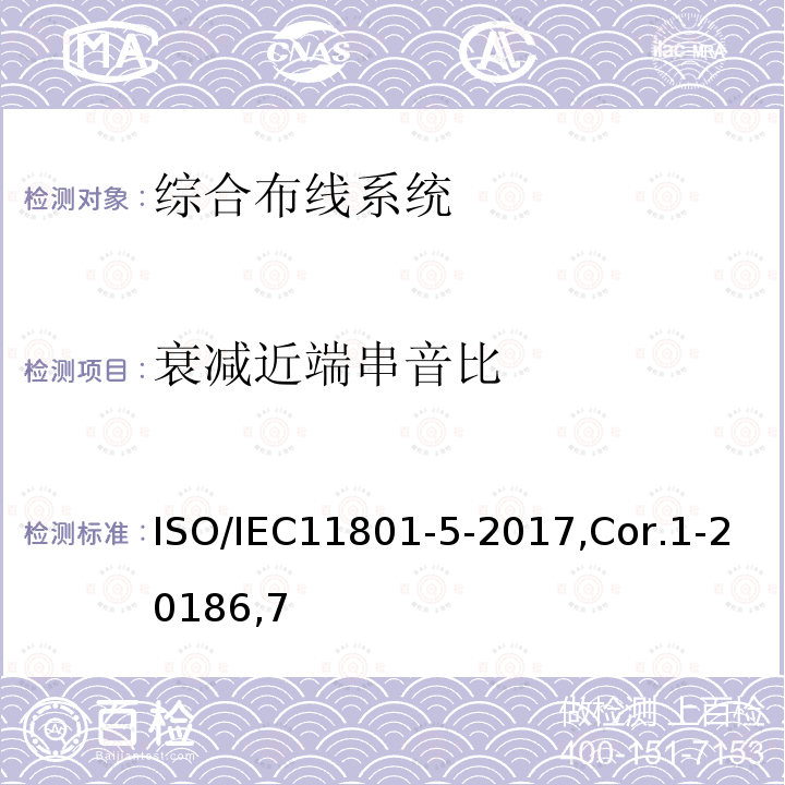 衰减近端串音比 ISO/IEC11801-5-2017,Cor.1-20186,7 信息技术 用户建筑群的通用布缆 第5部分：数据中心