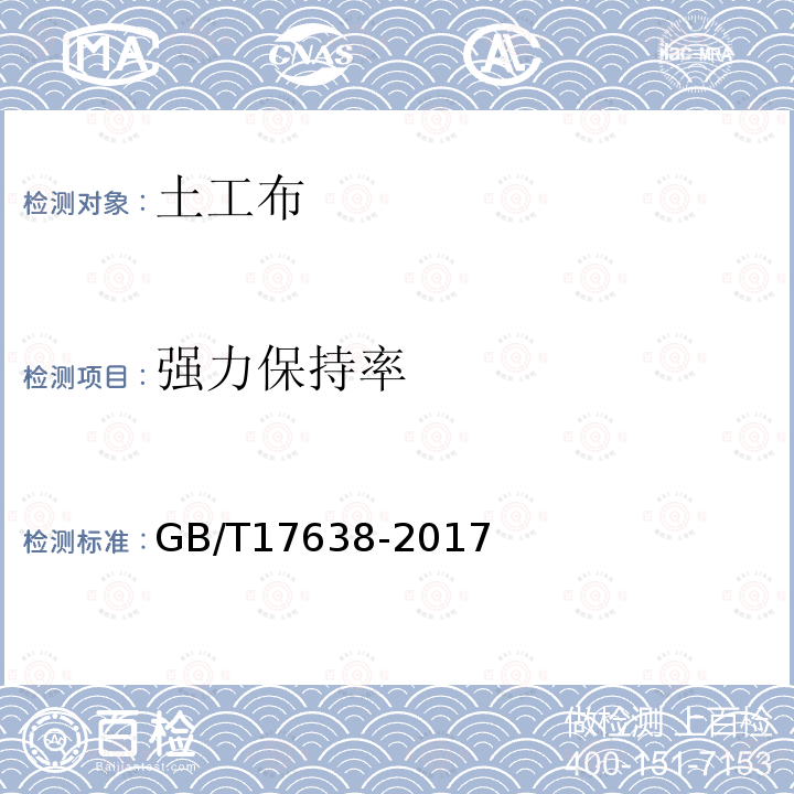 强力保持率 土工合成材料 短纤针刺非织造土工布 第5.17条