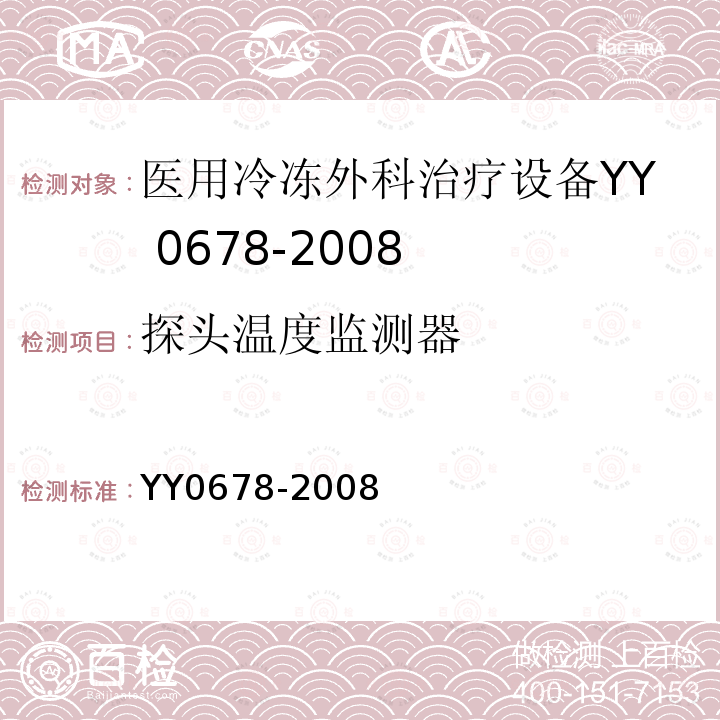探头温度监测器 YY/T 0678-2008 【强改推】医用冷冻外科治疗设备性能和安全