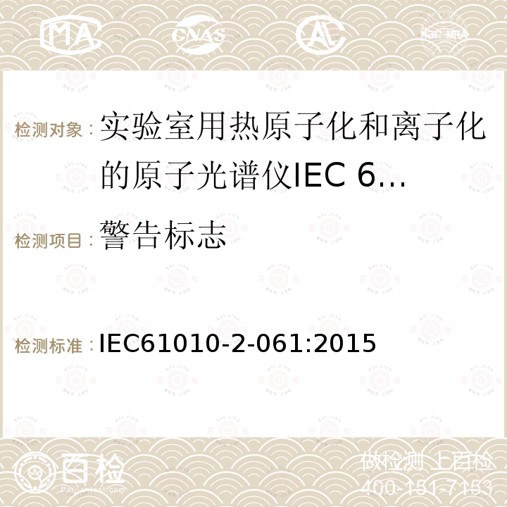 警告标志 IEC 61010-2-061-2015 电测量、调节和实验室设备的安全规定 第2-061部分:带蒸发和热电离的实验室分光计的详细规定