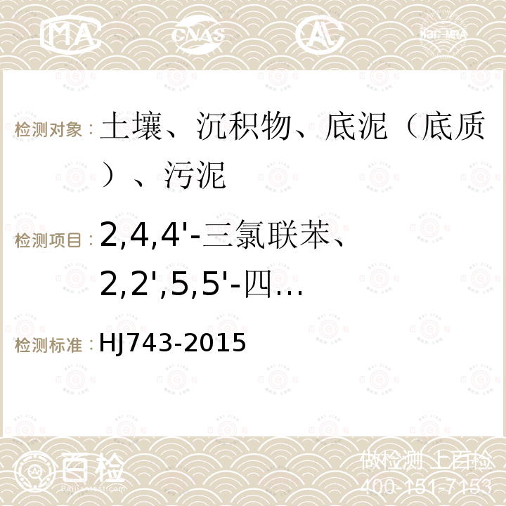 2,4,4'-三氯联苯、2,2',5,5'-四氯联苯、2,2',4,5,5'-五氯联苯、3,4,4',5-四氯联苯、3,3',4,4'-四氯联苯、2',3,4,4',5-五氯联苯、2,3',4,4',5-五氯联苯、2,3,4,4',5-五氯联苯、2,2',4,4',5,5'-六氯联苯、2,3,3',4,4'-五氯联苯 土壤和沉积物 多氯联苯的测定 气相色谱-质谱法