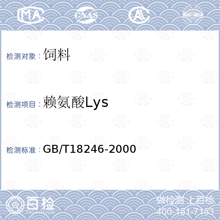 赖氨酸Lys GB/T 18246-2000 饲料中氨基酸的测定