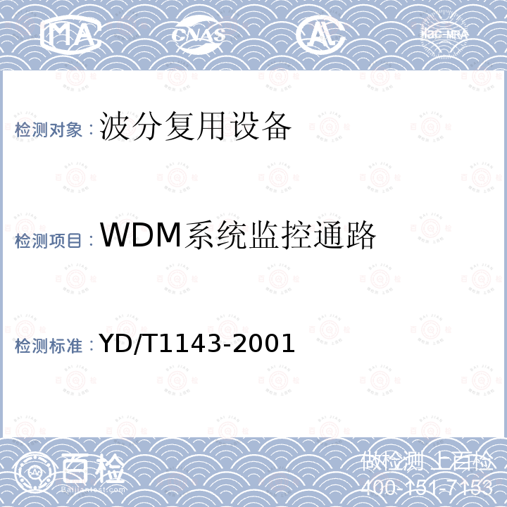 WDM系统监控通路 YD/T 1143-2001 光波分复用系统(WDM)技术要求-16×10Gb/s、32×10Gb/s部分