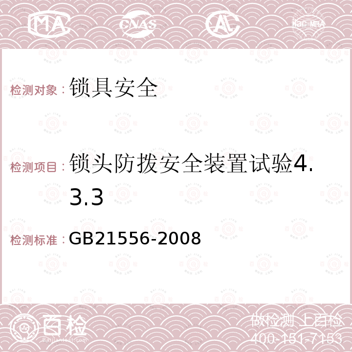 锁头防拨安全装置试验4.3.3 GB 21556-2008 锁具安全通用技术条件