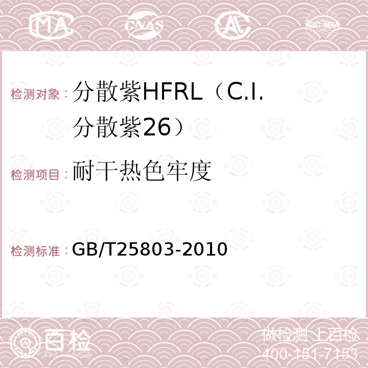 耐干热色牢度 GB/T 25803-2010 分散紫HFRL(C.I.分散紫26)