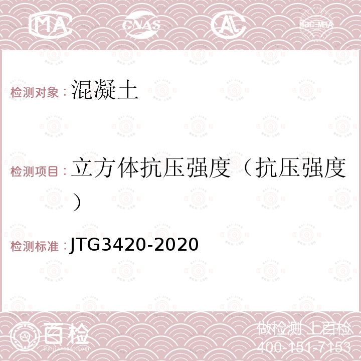 立方体抗压强度（抗压强度） JTG 3420-2020 公路工程水泥及水泥混凝土试验规程