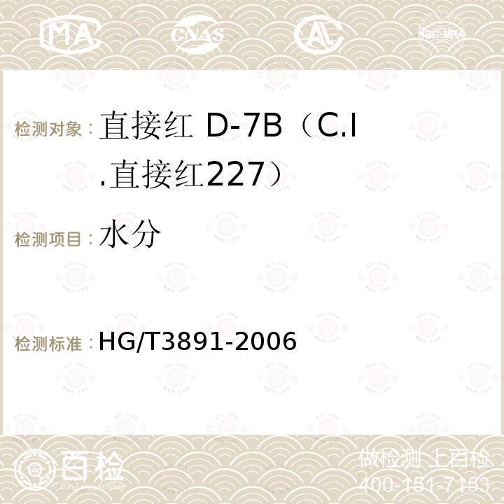 水分 HG/T 3891-2006 直接红 D-7B(C.I.直接红227)