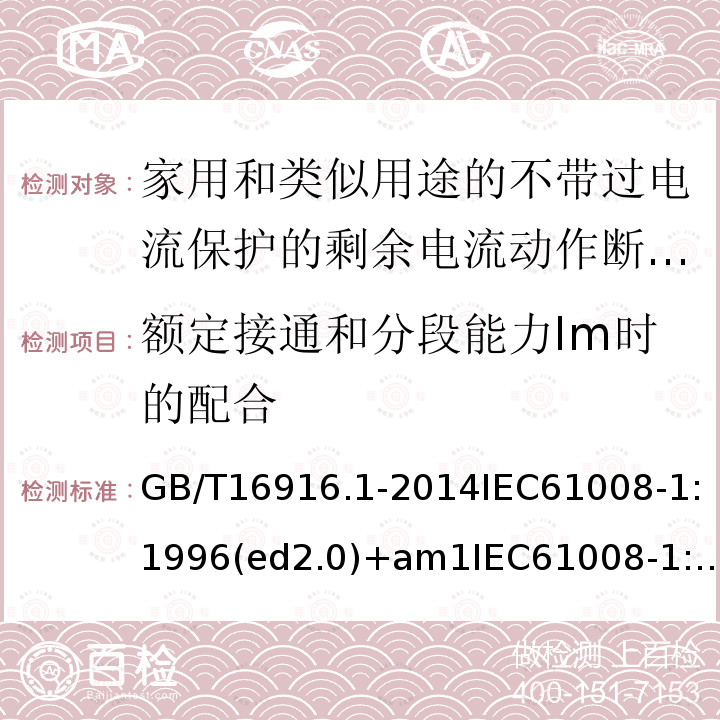 额定接通和分段能力Im时的配合 家用和类似用途的不带过电流保护的剩余电流动作断路器（RCCB）第1部分：一般规则